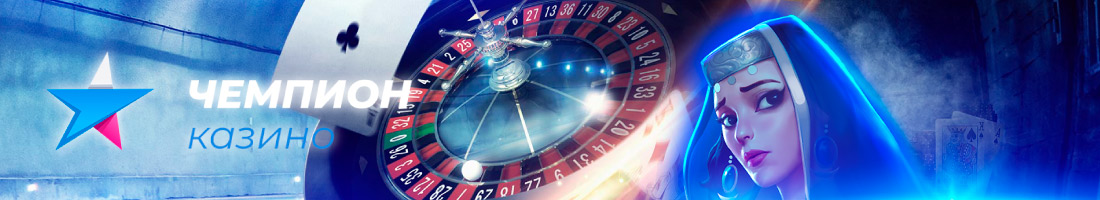 Регистрация в онлайн казино Чемпион Начало игры в онлайн казино Champion