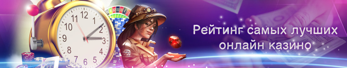 Рейтинг лучших казино без обмана Лучшие онлайн казино без обмана