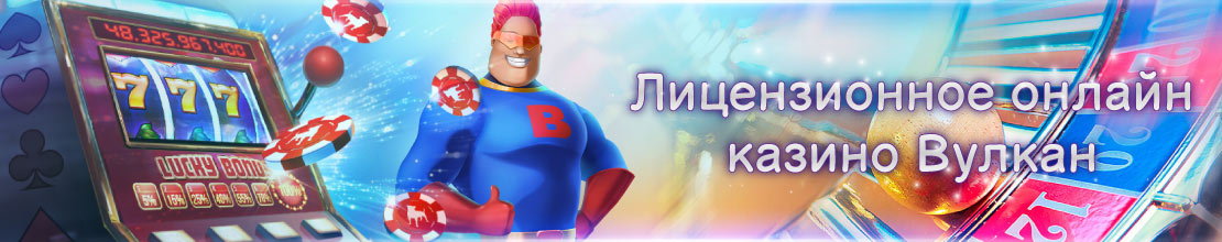 Лицензионное онлайн казино Вулкан Онлайн казино Вулкан с лицензией